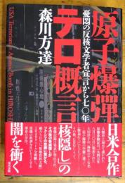 原子爆弾テロ概言　憂悶の反核文学者宣言から70年