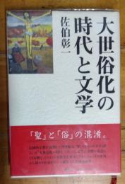 大世俗化の時代と文学