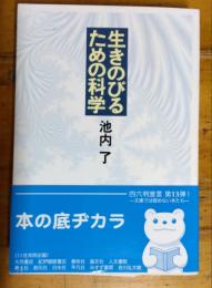 生きのびるための科学