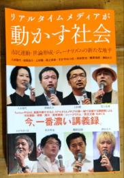 リアルタイムメディアが動かす社会　市民運動・世論形成・ジャーナリズムの新たな地平