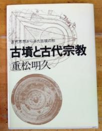 古墳と古代宗教―古代思想からみた古墳の形