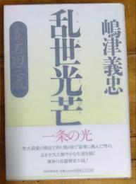 乱世光芒 　小説・石田三成