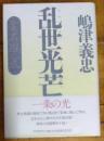 乱世光芒 　小説・石田三成