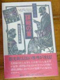 謀略の首　織田信長推理帳