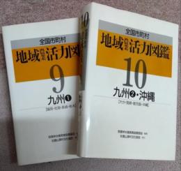 全国市町村　地域農業活力図鑑９・１０　(九州１・２）　二冊