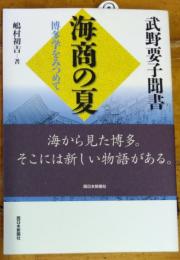 海商の夏　博多学をみつめて　武野要子聞書