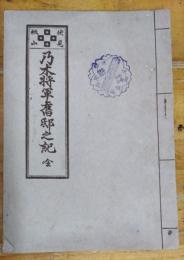 乃木将軍旧邸之記　薄冊