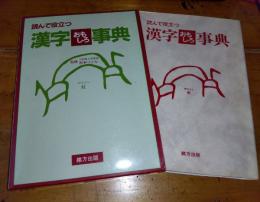 読んで役立つ　漢字おもしろ事典