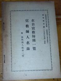 在日宣教師団一覧 宣教師人名録　附海外邦人教会一覧　基督教年鑑(1956年版)別冊