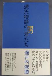 源氏物語の男君たち