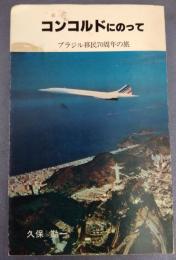 コンコルドにのって　ブラジル移民７０周年の旅