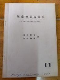 殖産興業政策史　日本資本主義の発展と経済政策