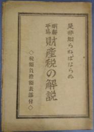 明解平易財産税の解説　是非知らねばならぬ