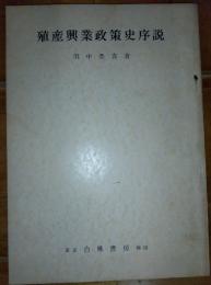 殖産興業政策史序説