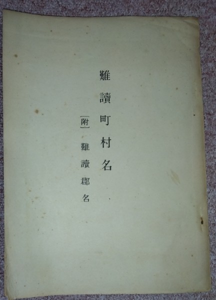 守護密教秘法 強運をひらく サラ・ブックス(中岡俊哉) / 奎書店