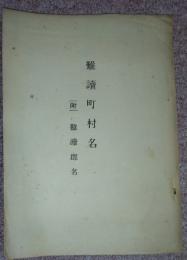 難読町村名　（附）難読郡名　孔版