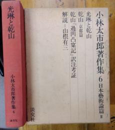 小林太市郎著作集　６　光琳と乾山　月報付