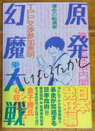 原発幻魔大戦　日本発狂編　TPP交渉参加表明　漫画