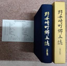 野母崎町郷土誌　改訂版　正誤表コピー