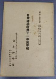 日本神学校第十一年度年報　 (昭和十五年度)