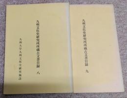 九州文化史研究所所蔵古文書目録　八/九　２冊