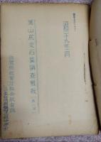 葉山尻支石墓調査概報 第一・二回　謄写版