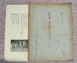 佐賀県文化財調査報告書　第一集