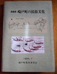 長崎県崎　戸町の民俗文化　崎戸町文化財報告 第1集