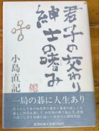 君子の交わり 紳士の嗜み