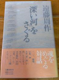 「深い河」をさぐる