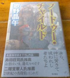 ブードゥー・チャイルド