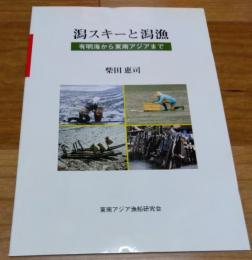 潟スキーと潟漁　有明海から東南アジアまで