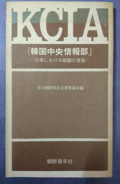 KCIA 韓国中央情報部 日本における暗躍の実態(在日朝鮮民主法律家協会