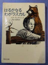 はるかなるわがラスカル 　角川文庫