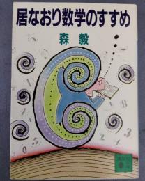 居なおり数学のすすめ　（講談社文庫）