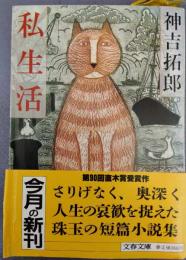 私生活　（文春文庫））