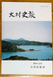 大村史談　第４５号　鯨　深沢組小伝ー柴田恵司