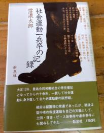 社会運動一兵卒の記録