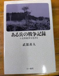 ある兵の戦争記録　十五年戦争を生きる