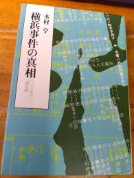 横浜事件の真相 つくられた「泊会議」