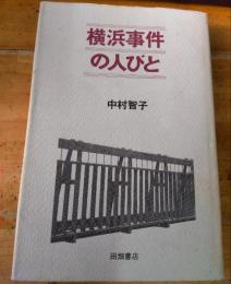 横浜事件の人びと