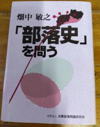 「部落史」を問う