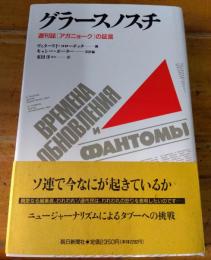 グラースノスチ　週刊誌[アガニョーク]の証言