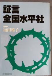 証言　全国水平社