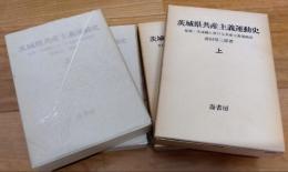 茨城県共産主義運動史　上・下　原題・茨城県に於ける共産主義運動史