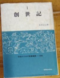 創世記　信徒にための聖書講解ー旧約　