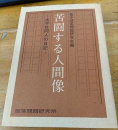 苦闘する人間像　水平社同人の日記