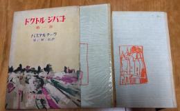 ドクトル・ジバゴ　第一部・第二部　 ２冊揃