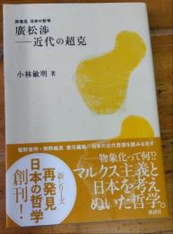 廣松渉―近代の超克 　再発見 日本の哲学