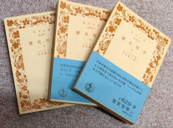 歴史哲学　上中下３冊揃い　古本、中古本、古書籍の通販は「日本の古本屋」　岩波文庫青版(ヘーゲル　武市健人訳)　奎書店　日本の古本屋